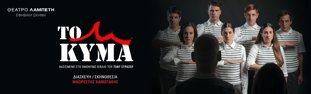 ΤΟ ΚΥΜΑ - 2ος ΧΡΟΝΟΣ