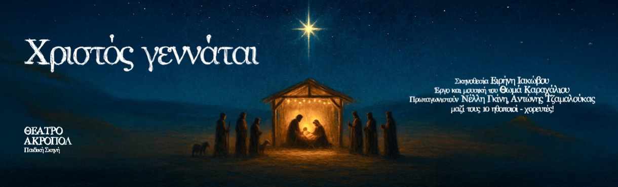 «ΧΡΙΣΤΟΣ ΓΕΝΝΑΤΑΙ»
