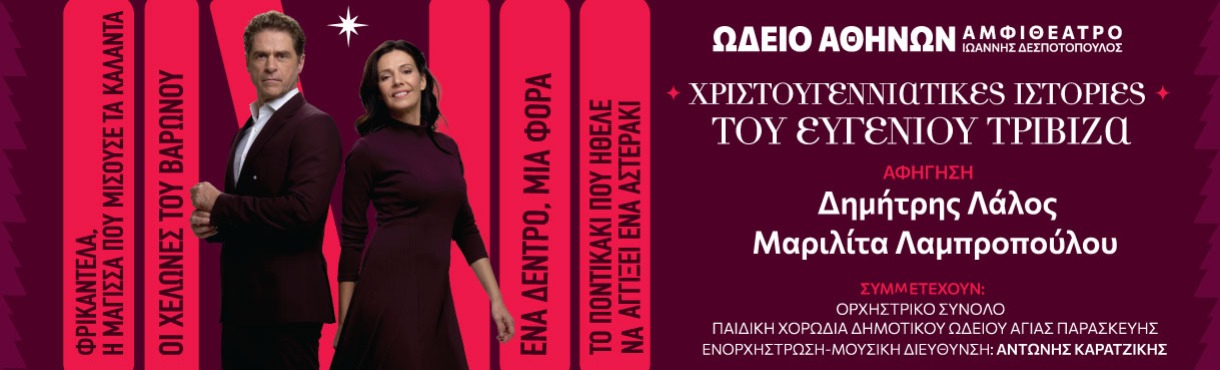 ΧΡΙΣΤΟΥΓΕΝΝΙΑΤΙΚΕΣ ΙΣΤΟΡΙΕΣ ΤΟΥ ΕΥΓΕΝΙΟΥ ΤΡΙΒΙΖΑ