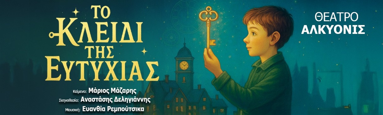 «To κλειδί της ευτυχίας» στο Θέατρο Αλκυονίς